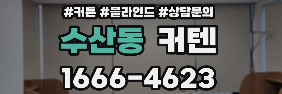 수산동 커텐