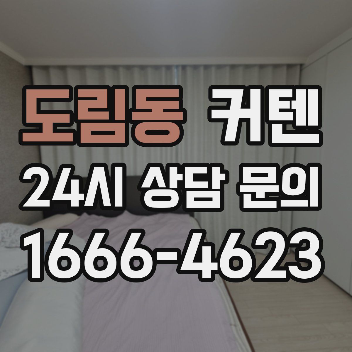 도림동 커텐