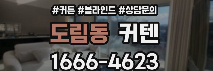 도림동 커텐
