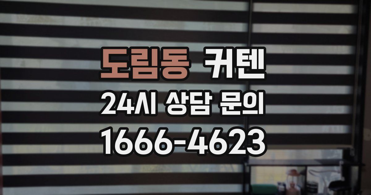 도림동 커텐