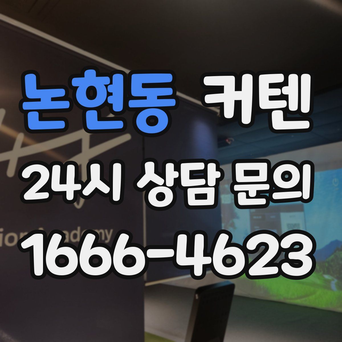 논현동 커텐