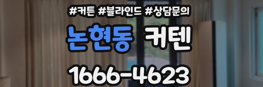 논현동 커텐