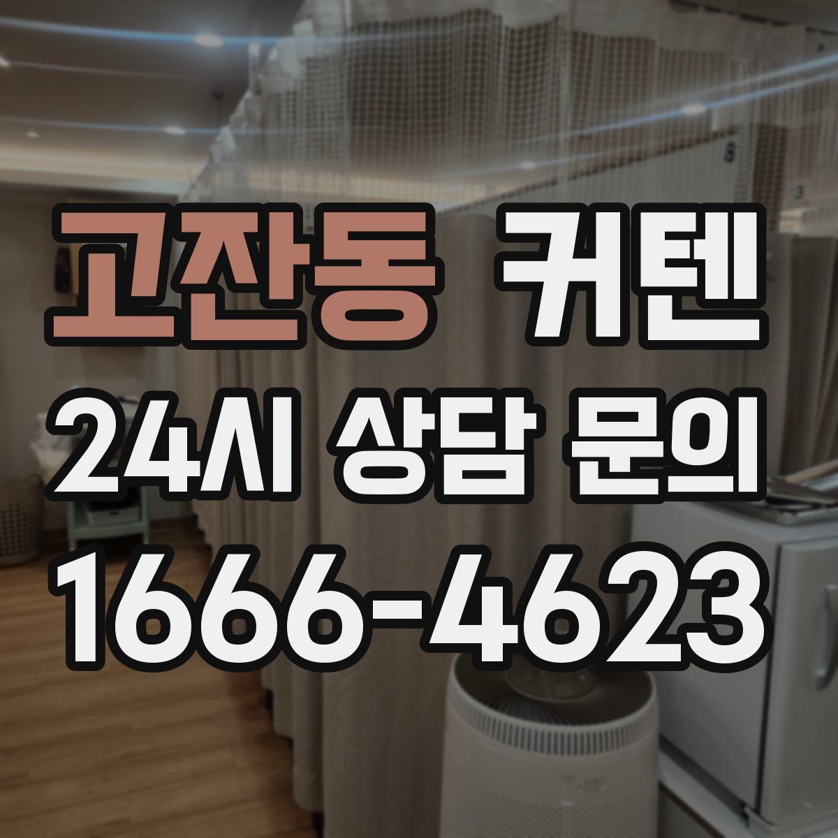 고잔동 커텐