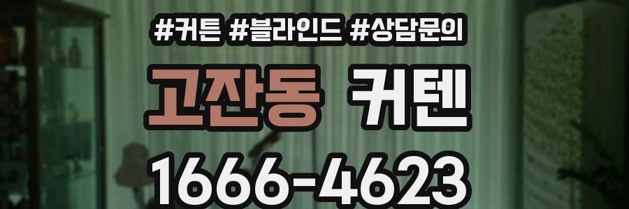 고잔동 커텐