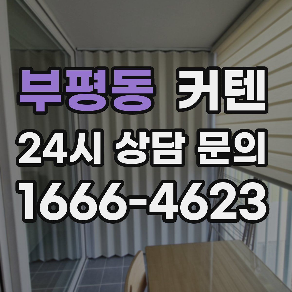 부평동 커텐
