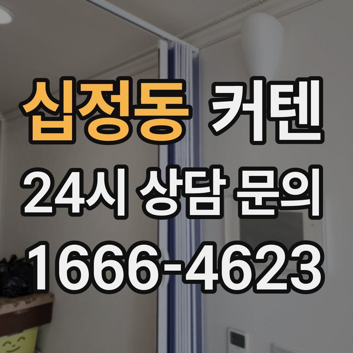십정동 커텐