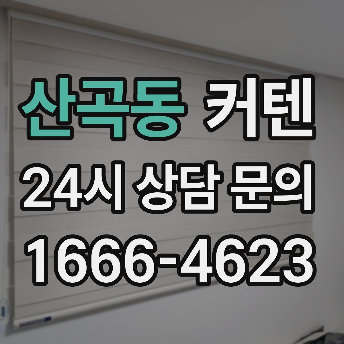 산곡동 커텐