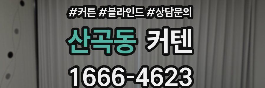 산곡동 커텐