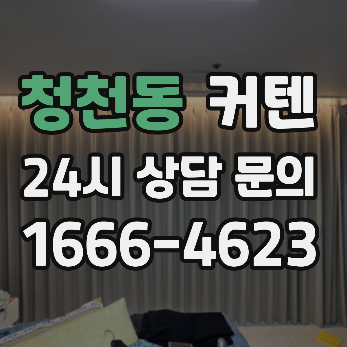 청천동 커텐