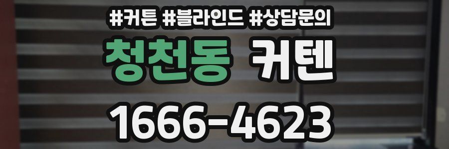 청천동 커텐