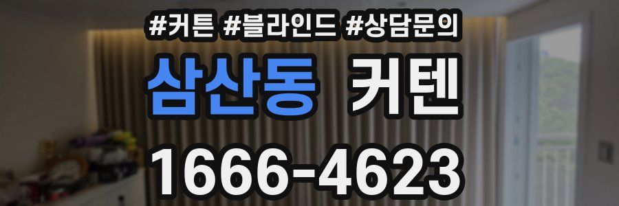 삼산동 커텐