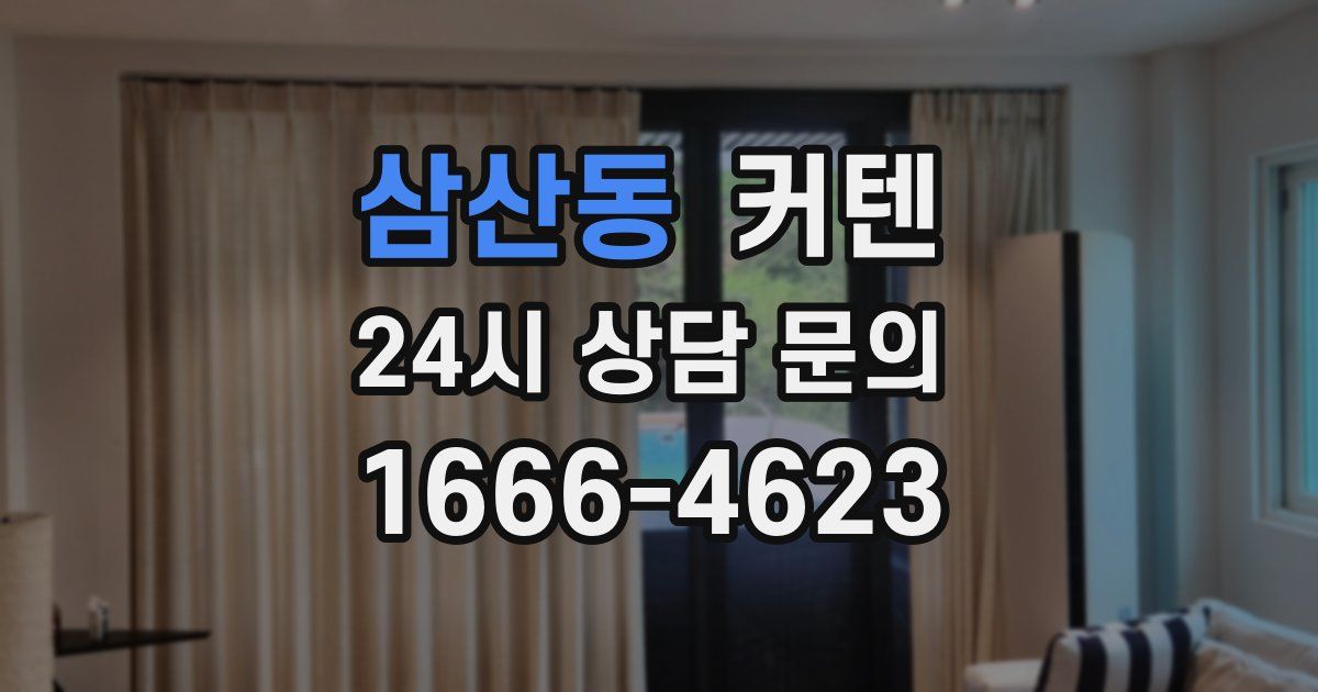 삼산동 커텐