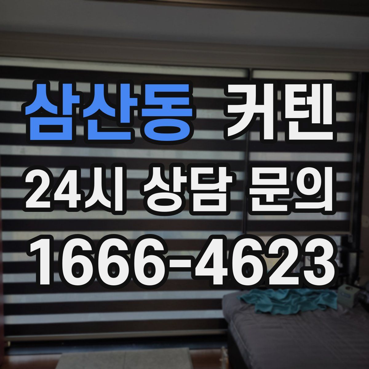 삼산동 커텐