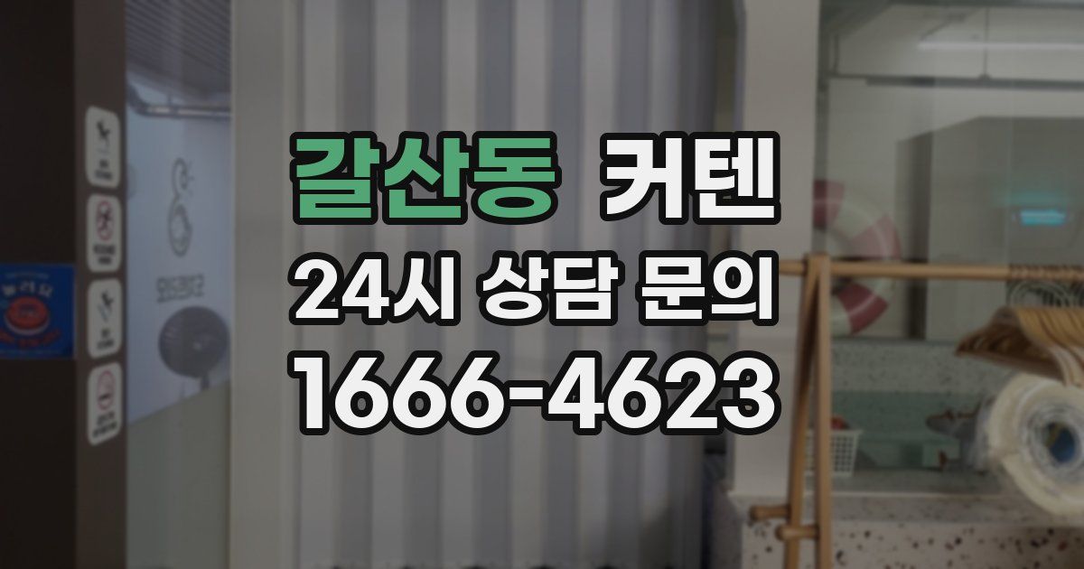 갈산동 커텐