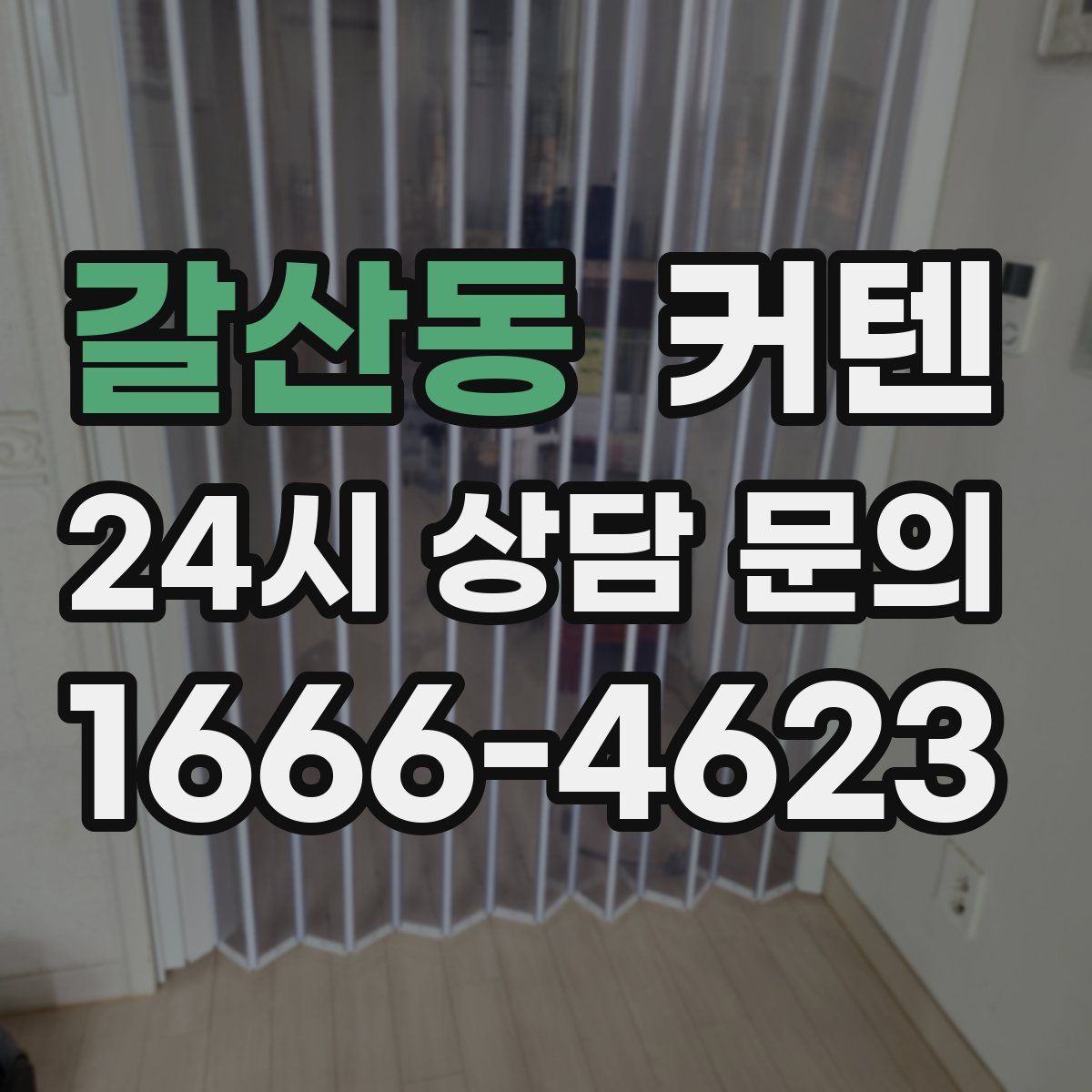갈산동 커텐