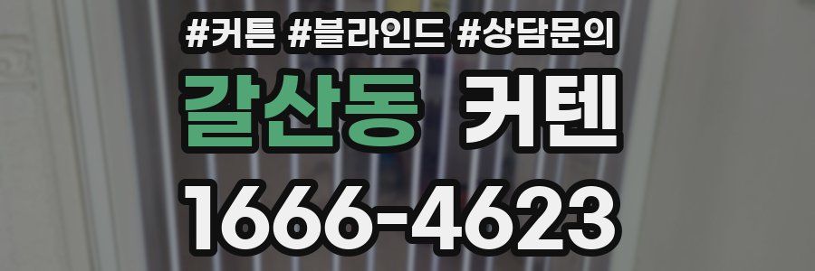 갈산동 커텐