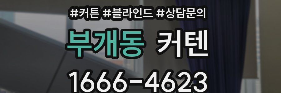 부개동 커텐