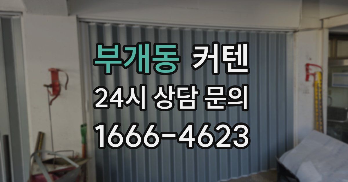 부개동 커텐