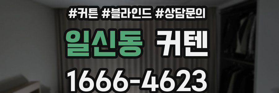 일신동 커텐