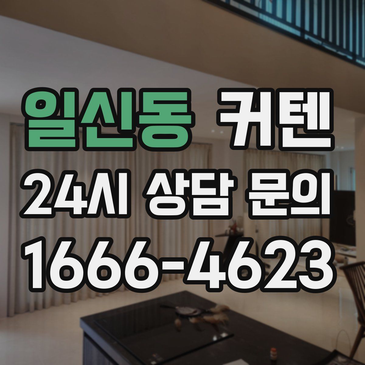 일신동 커텐