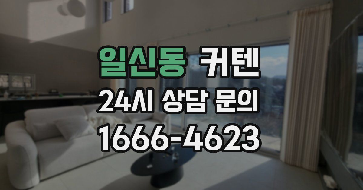 일신동 커텐