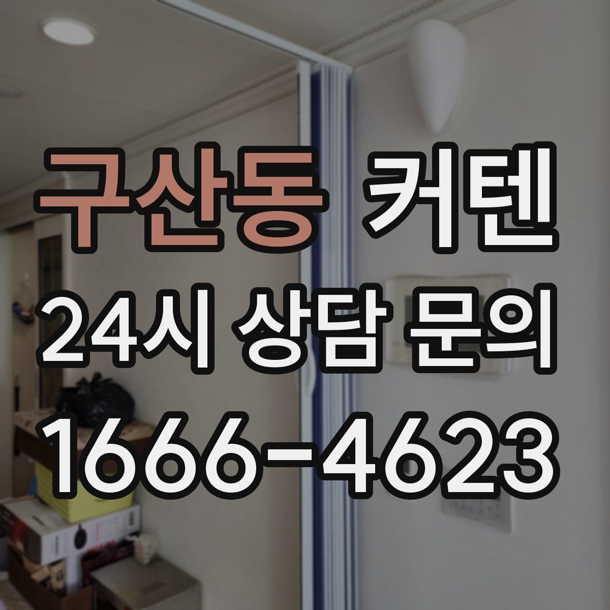 구산동 커텐