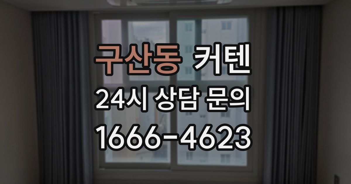 구산동 커텐