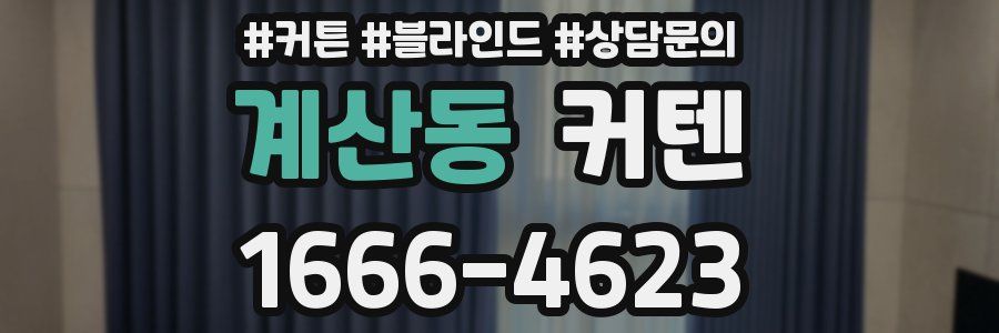 계산동 커텐
