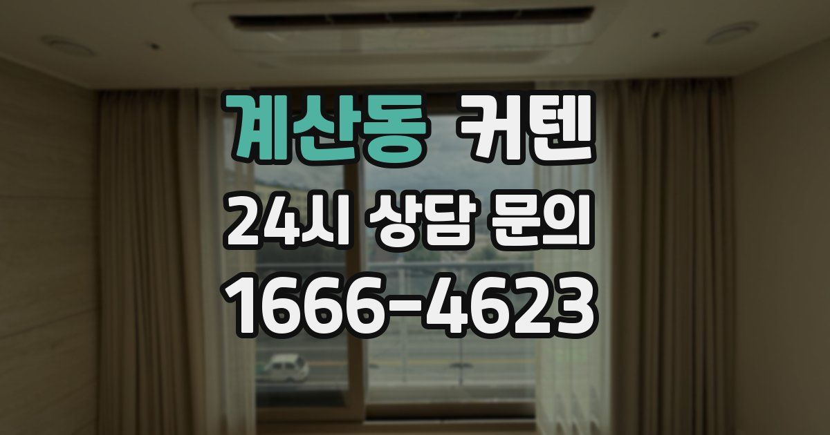 계산동 커텐