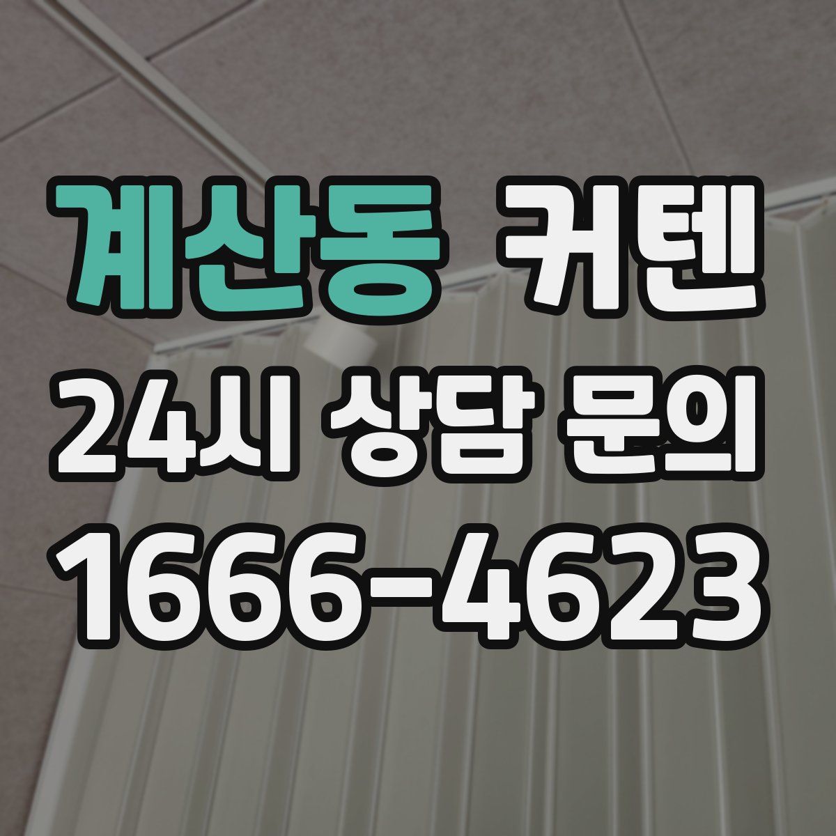계산동 커텐
