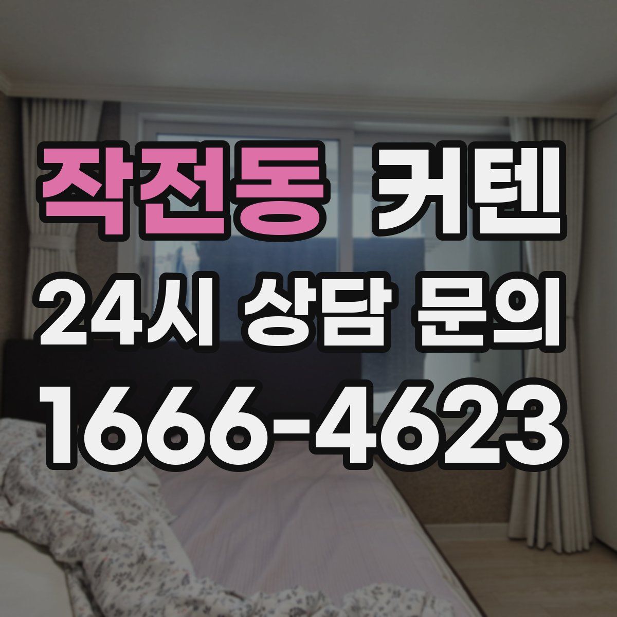작전동 커텐