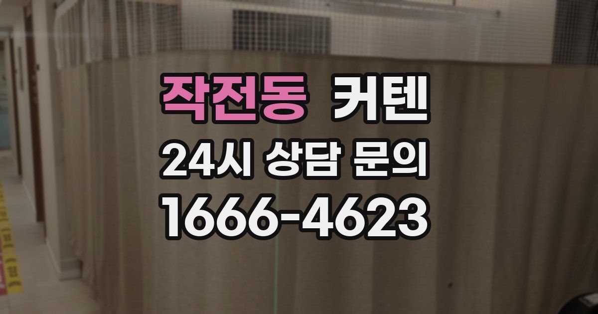 작전동 커텐