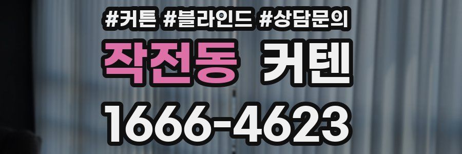 작전동 커텐
