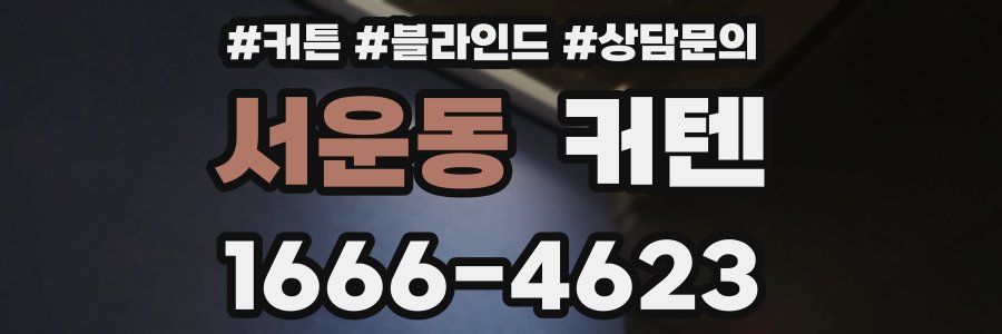 서운동 커텐