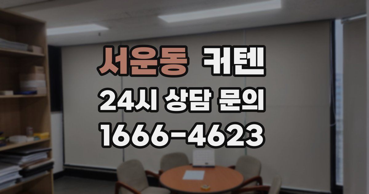 서운동 커텐
