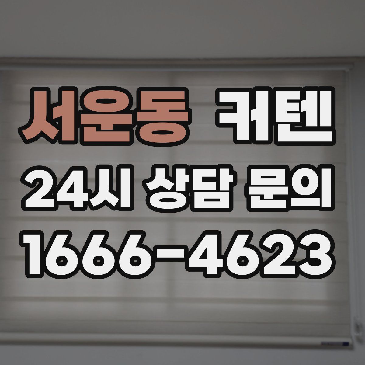 서운동 커텐