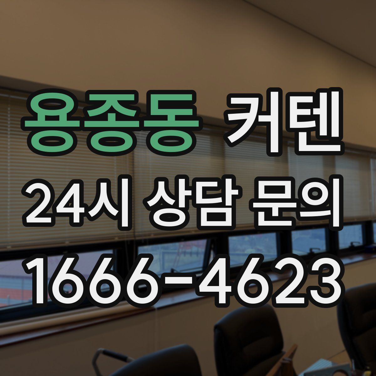 용종동 커텐