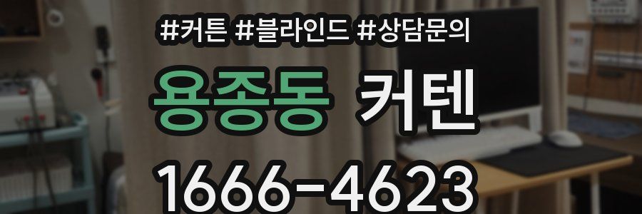 용종동 커텐
