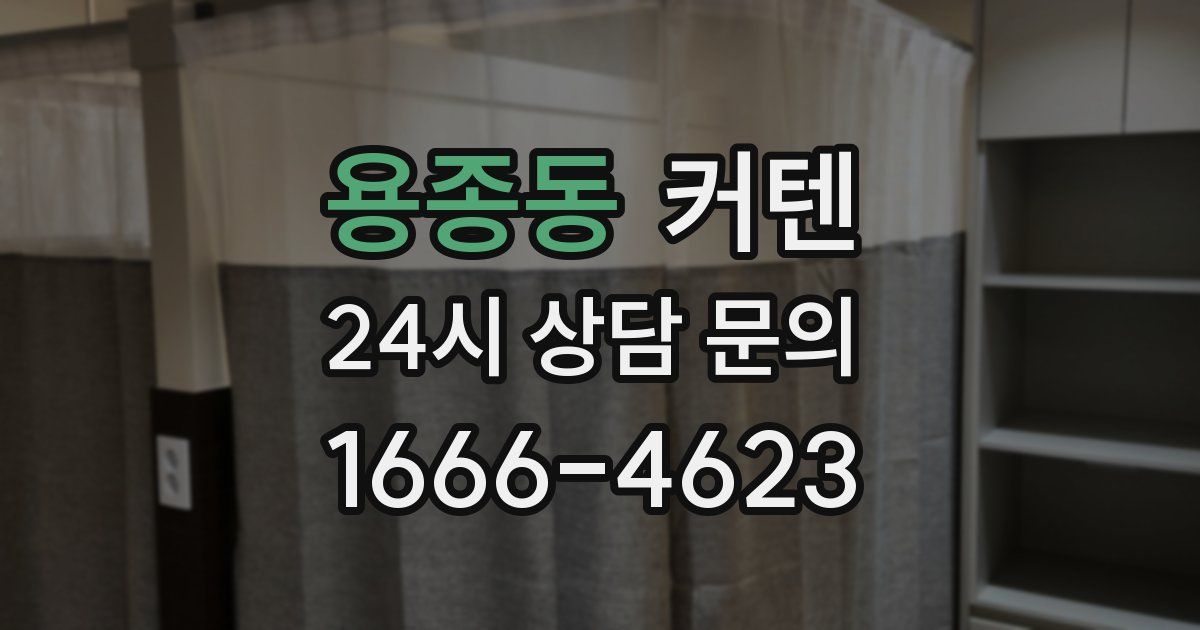 용종동 커텐