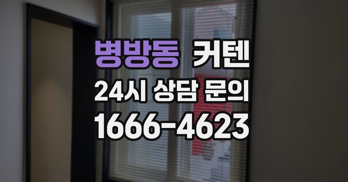 병방동 커텐