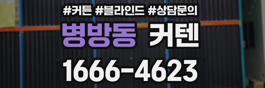 병방동 커텐