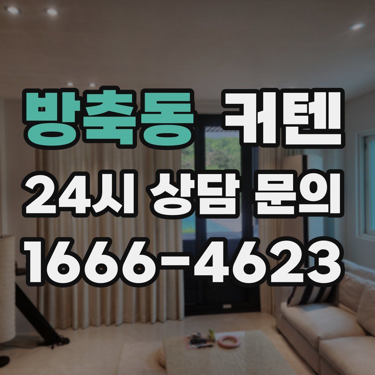방축동 커텐