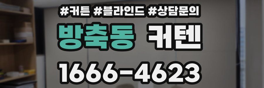 방축동 커텐