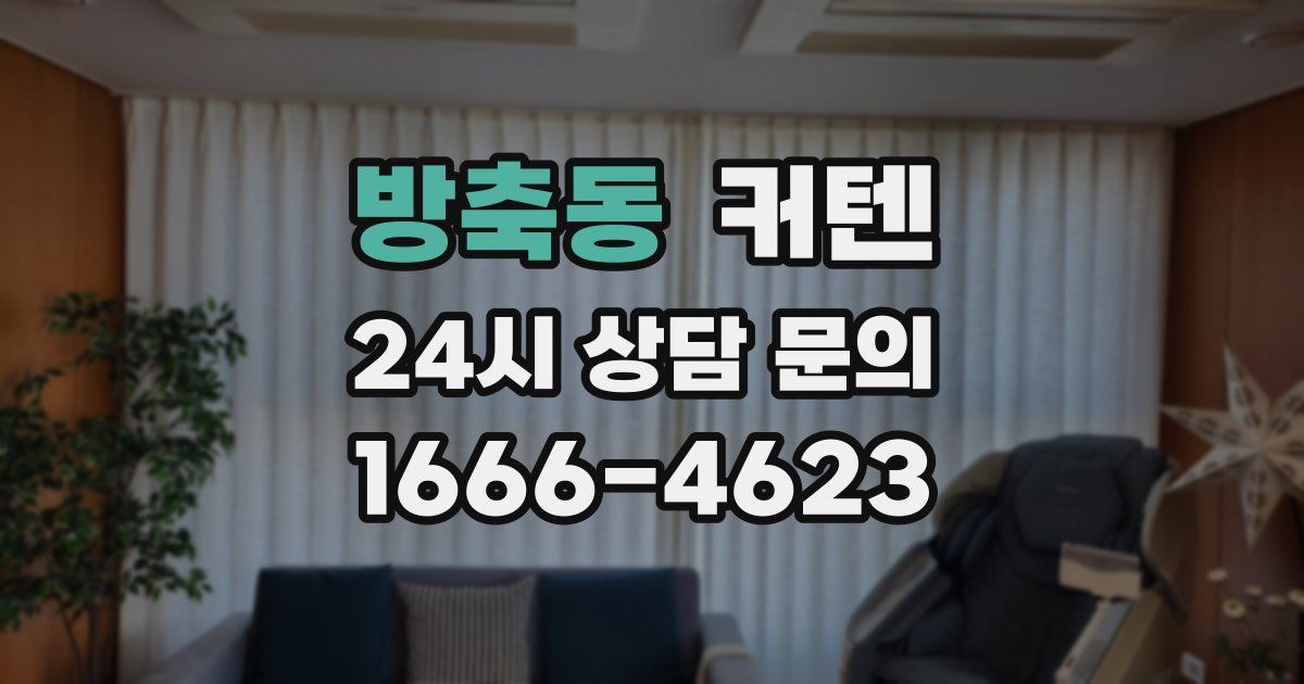 방축동 커텐