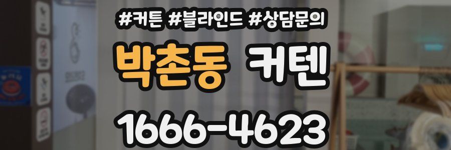 박촌동 커텐