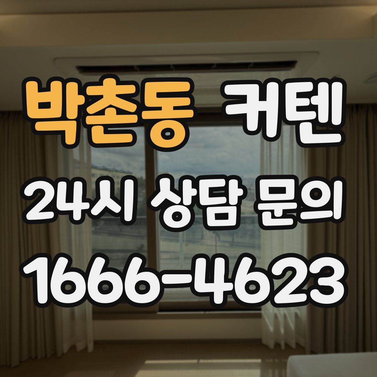 박촌동 커텐