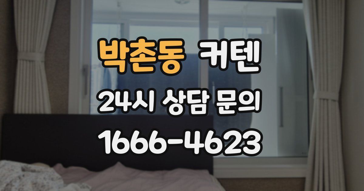 박촌동 커텐