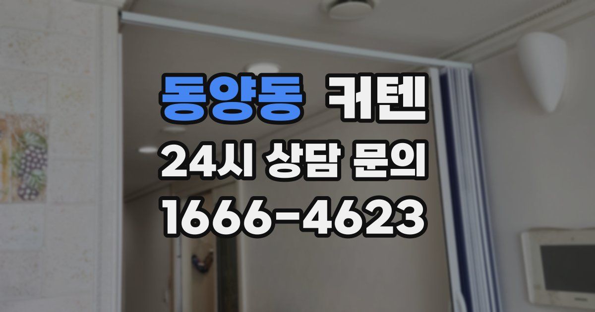 동양동 커텐