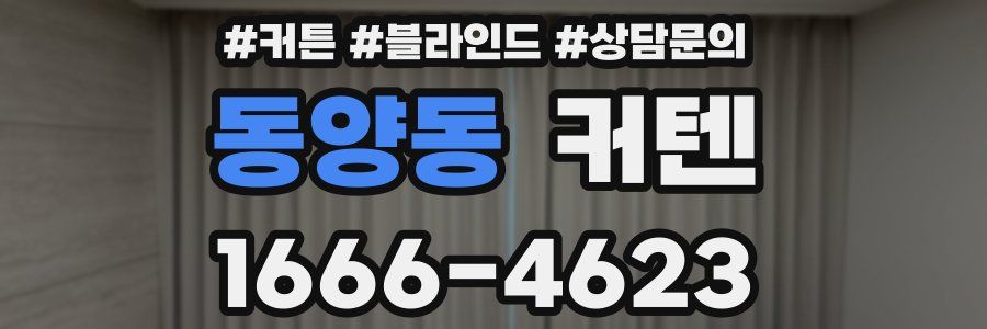 동양동 커텐