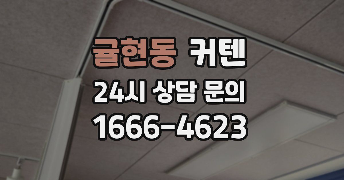 귤현동 커텐